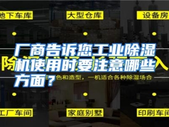 常见问题厂商告诉您工业除湿机使用时要注意哪些方面？