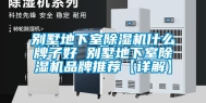 别墅地下室除湿机什么牌子好 别墅地下室除湿机品牌推荐【详解】