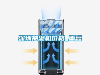 企业动态深圳抽湿机价格_重复