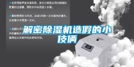 解密除湿机造假的小伎俩