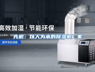 企业动态先机：以人为本的除湿机厂家