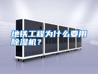 常见问题地铁工程为什么要用除湿机？