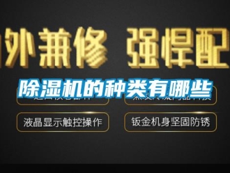 常见问题除湿机的种类有哪些