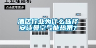 酒店行业为什么选择安诗曼空气能热泵？