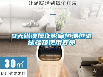 常见问题9大错误操作影响恒温恒湿试验箱使用寿命