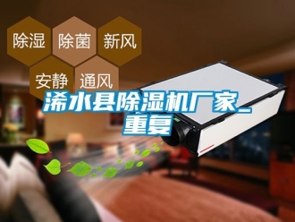 企业动态浠水县除湿机厂家_重复