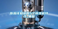 你应该知道的5个除湿机特性_重复