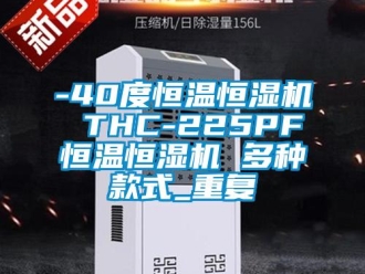 常见问题-40度恒温恒湿机 THC-225PF恒温恒湿机 多种款式_重复