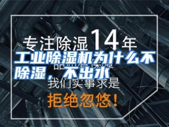 常见问题工业除湿机为什么不除湿，不出水