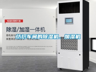 企业动态纺织车间的除湿机、加湿机