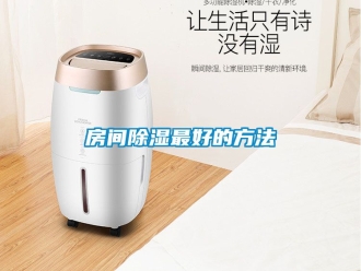 企业动态房间除湿最好的方法