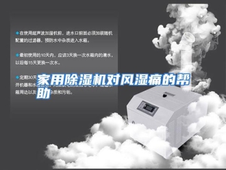 行业资讯家用除湿机对风湿痛的帮助