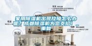 家用除湿机出现故障怎么办呢？成都除湿机为您支招！_重复