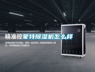 行业资讯蒙特除湿机怎么样