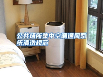 知识百科公共场所集中空调通风系统清洗规范