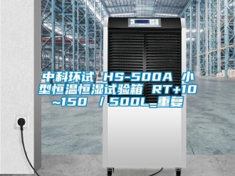 知识百科中科环试 HS-500A 小型恒温恒湿试验箱 RT+10~150℃／500L_重复