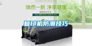 复印机防潮技巧