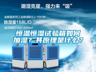 知识百科恒温恒湿试验箱如何加湿？其原理是什么？