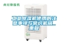 工业除湿机使用的注意事项与常识机械_重复