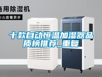 知识百科十款自动恒温加湿器品质榜推荐_重复