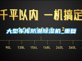 行业资讯大型车库防潮除湿机_重复