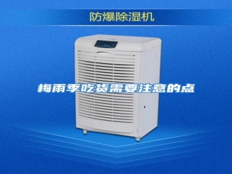 行业资讯梅雨季吃货需要注意的点