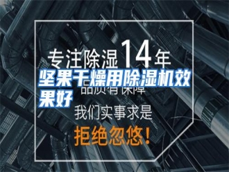 行业资讯坚果干燥用除湿机效果好