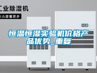 知识百科恒温恒湿实验机价格产品优势_重复