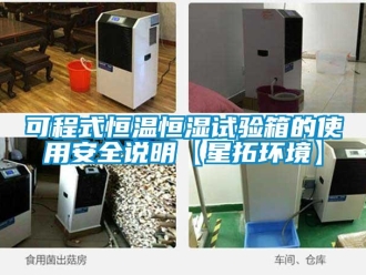 知识百科可程式恒温恒湿试验箱的使用安全说明【星拓环境】