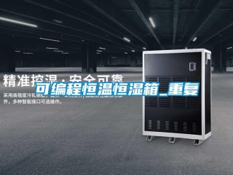 知识百科可编程恒温恒湿箱_重复