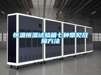 知识百科恒温恒湿试验箱七种常见故障方法