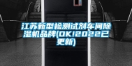 江苏新型检测试剂车间除湿机品牌(OK!2022已更新)