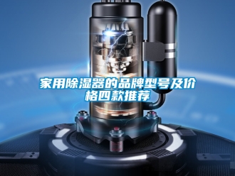 行业资讯家用除湿器的品牌型号及价格四款推荐