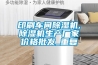 印刷车间除湿机,除湿机生产厂家价格批发_重复