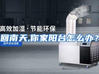 常见问题回南天,你家阳台怎么办？