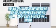 定制可编程高低温湿热交变冲击等环境试验箱，步入室环境仓等_重复
