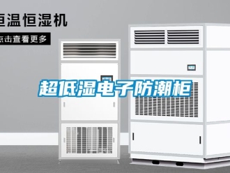 企业动态超低湿电子防潮柜