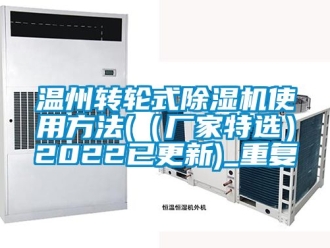 企业动态温州转轮式除湿机使用方法(（厂家特选）2022已更新)_重复