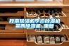胶南除湿机李沧除湿机莱西除湿机_重复