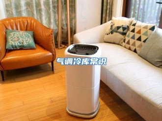 行业资讯气调冷库常识
