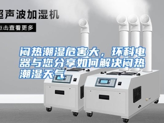 常见问题闷热潮湿危害大，环科电器与您分享如何解决闷热潮湿天气