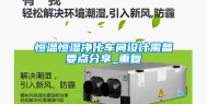 恒温恒湿净化车间设计需备要点分享_重复