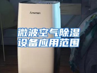 行业资讯微波空气除湿设备应用范围