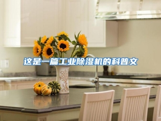 常见问题这是一篇工业除湿机的科普文