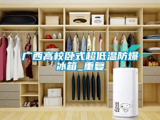 企业动态广西高校卧式超低温防爆冰箱_重复