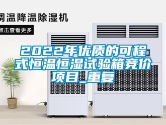 常见问题2022年优质的可程式恒温恒湿试验箱竞价项目_重复