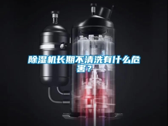 常见问题除湿机长期不清洗有什么危害？