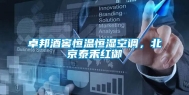 卓邦酒窖恒温恒湿空调，北京泰禾红御