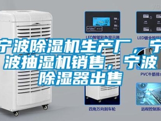 行业资讯宁波除湿机生产厂，宁波抽湿机销售，宁波除湿器出售