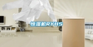 恒湿机RYHS